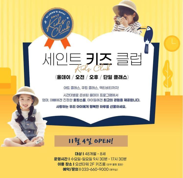 圣约翰斯酒店 江陵市 外观 照片 Seoul Kid's Club